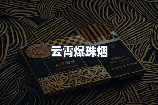 云霄香烟批发