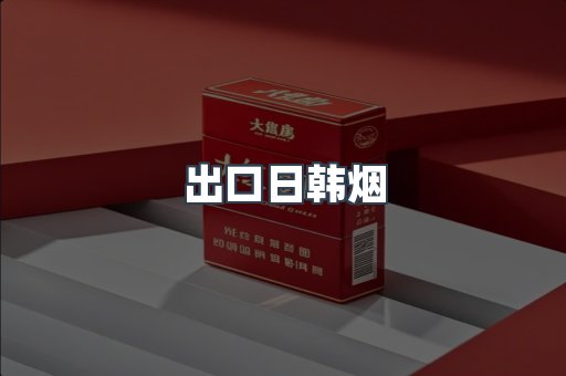 进口香烟